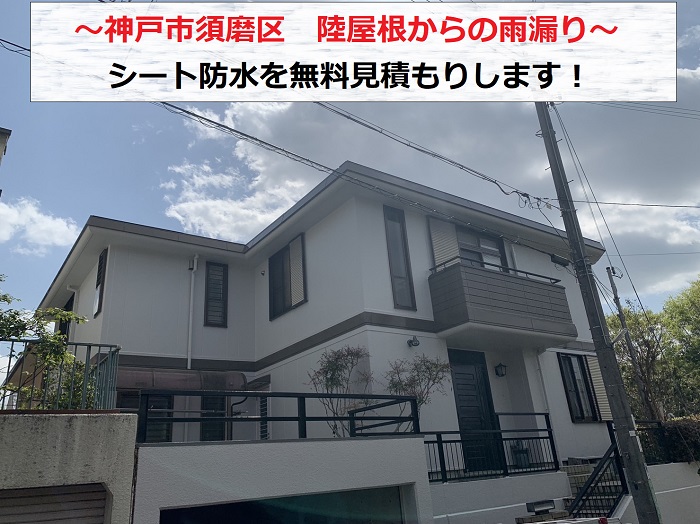 神戸市須磨区　陸屋根のシート防水より雨漏り発生！【無料見積り】