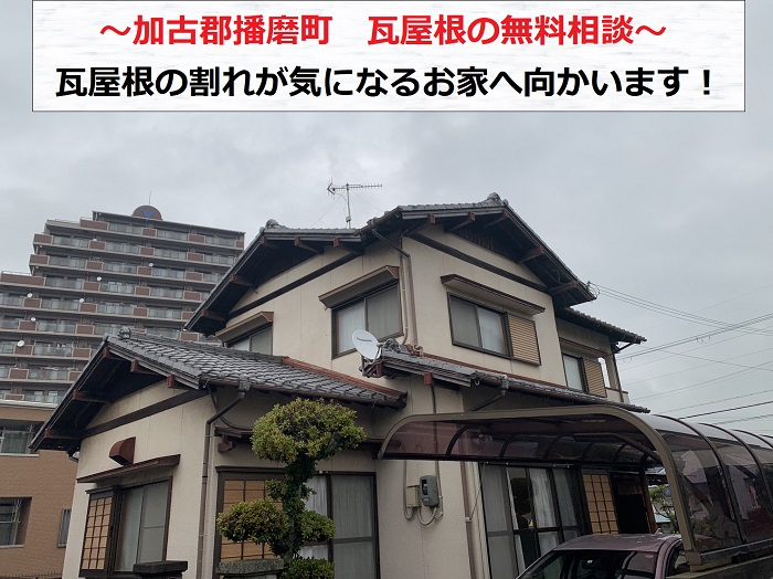 加古郡播磨町で瓦屋根の割れが気になるとご相談を受けた現場紹介