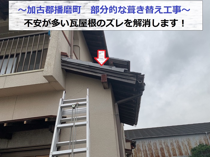 加古郡播磨町で部分的な瓦屋根葺き替え工事を行う現場の様子