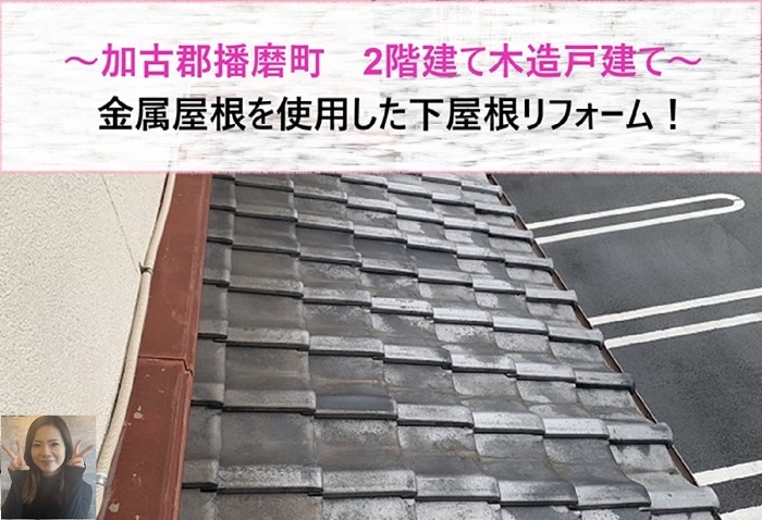 加古郡播磨町 2階建て木造戸建ての下屋根リフォームで金属屋根を使用【サキブログ】