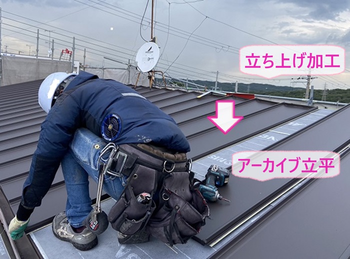 屋根貼り替え工事でアーカイブ立平を葺いて水上は立ち上げ加工をしている様子