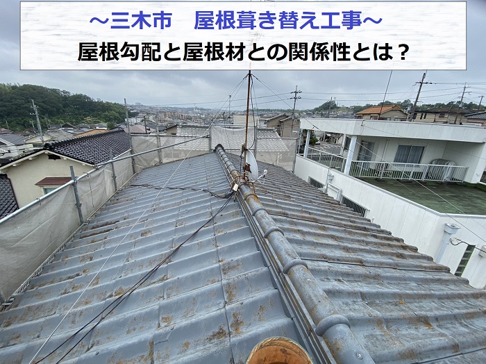 三木市で屋根勾配と屋根材との関係性が重要となる葺き替え工事を行う現場の様子