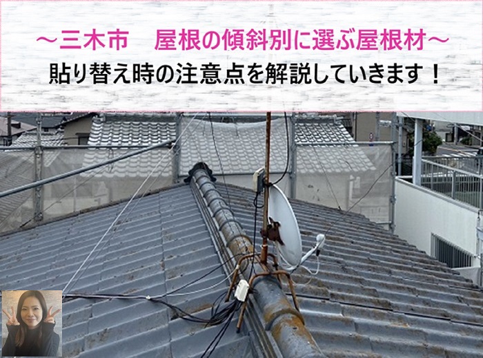 三木市 屋根の傾斜別に選ぶ屋根材と貼り替え時の注意点解説とは?【サキブログ】