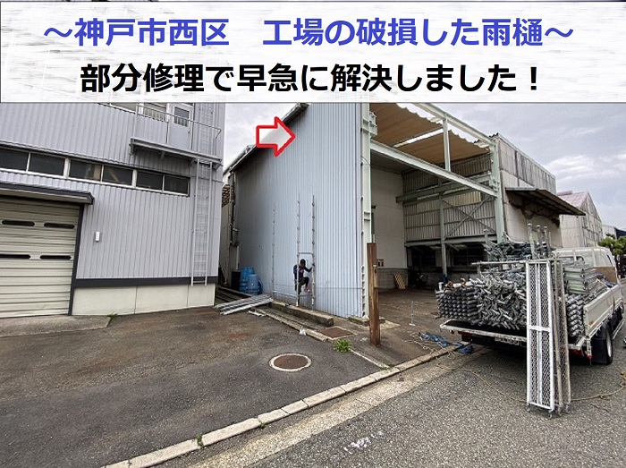 神戸市西区の工場で破損した雨樋の部分修理を行った現場の様子