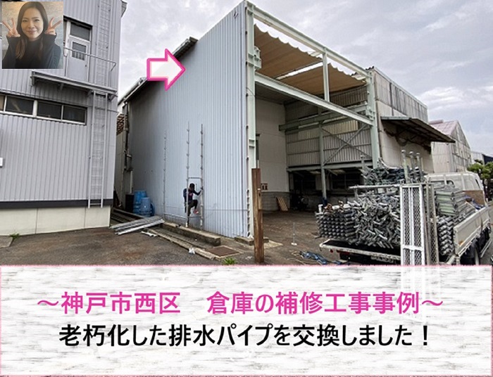 神戸市西区　倉庫の老朽化した排水パイプを交換！補修工事事例【サキブログ】