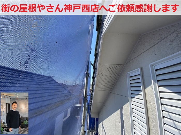 神戸市でコウモリの糞尿対策として袖瓦のすきまをふさぐ板金補修完了