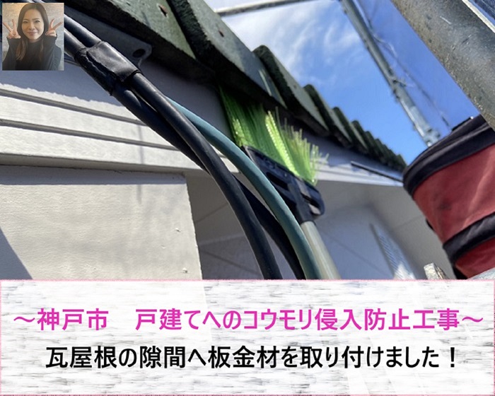 神戸市　戸建てへのコウモリ侵入防止工事で瓦屋根の隙間へ板金取り付け！【サキブログ】