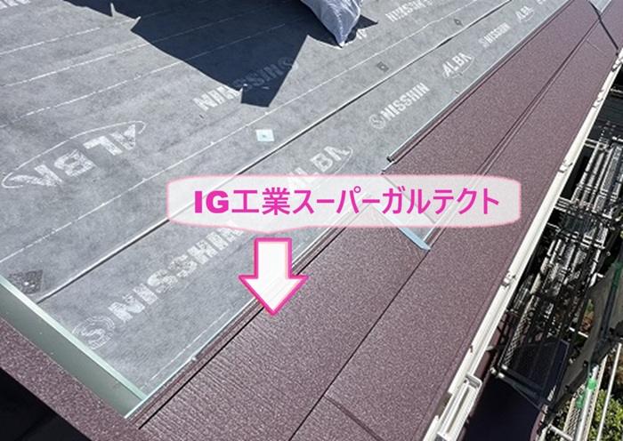 高砂市のカバーリフォームでIG工業スーパーガルテクトを葺いている様子