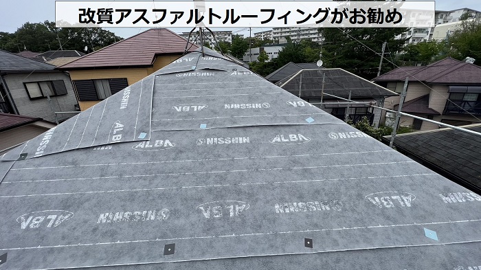 屋根重ね葺き工事で使用する防水シートは改質アスファルトルーフィングがお勧め