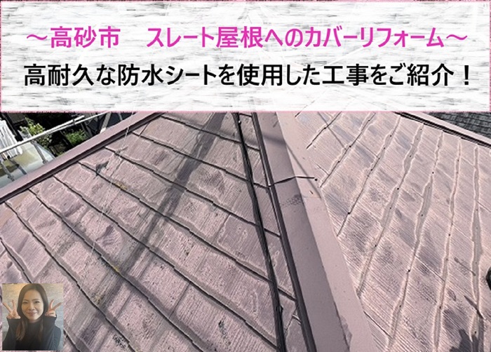 高砂市　高耐久な防水シートでスレート屋根へのカバーリフォームを実施【サキブログ】