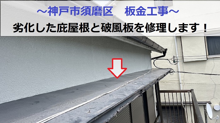 神戸市須磨区で劣化した庇屋根と破風板の修理を行う現場の様子
