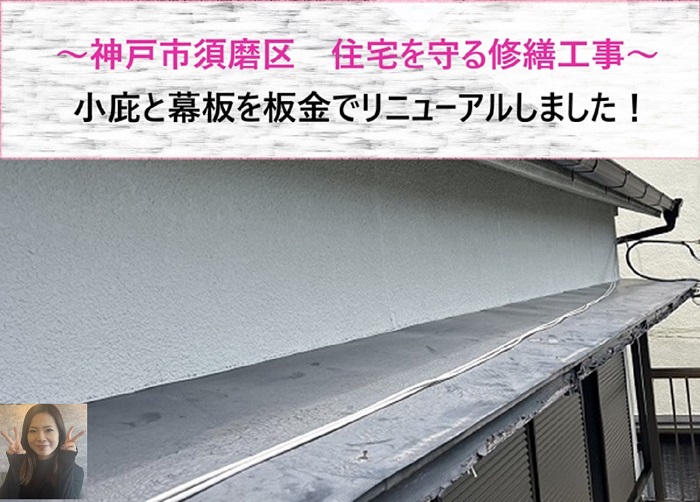 神戸市須磨区　小庇と幕板を板金でリニューアルし住宅を守る修繕工事！【サキブログ】