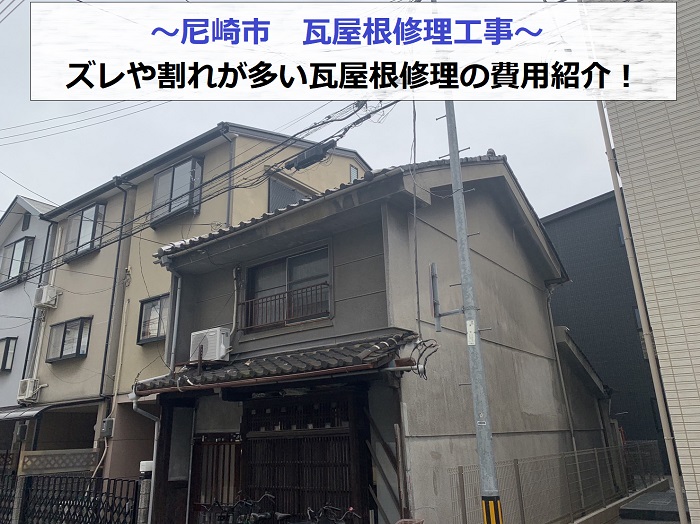 尼崎市でズレや割れが多い瓦屋根修理を行う現場の様子