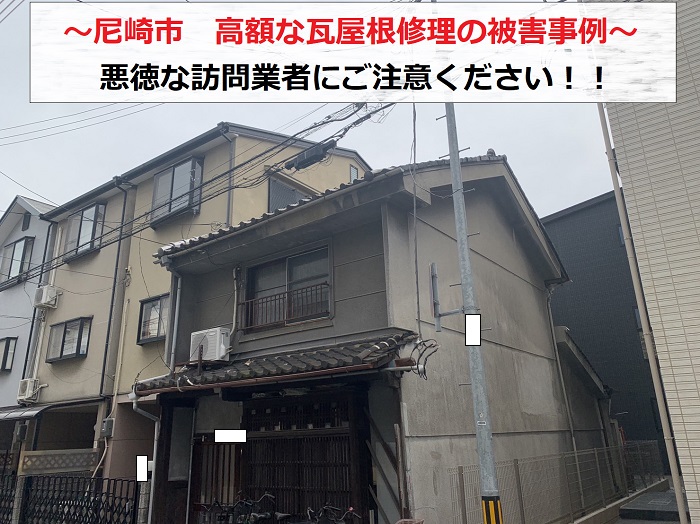 尼崎市で屋根訪問業者に高額な瓦屋根修理を行われた現場