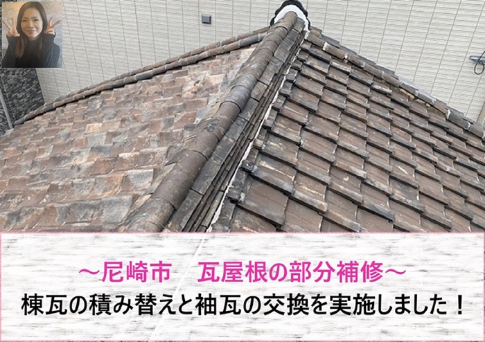 尼崎市　瓦屋根の部分補修で崩れかけた棟瓦積み替えや袖瓦の交換を実施【サキブログ】