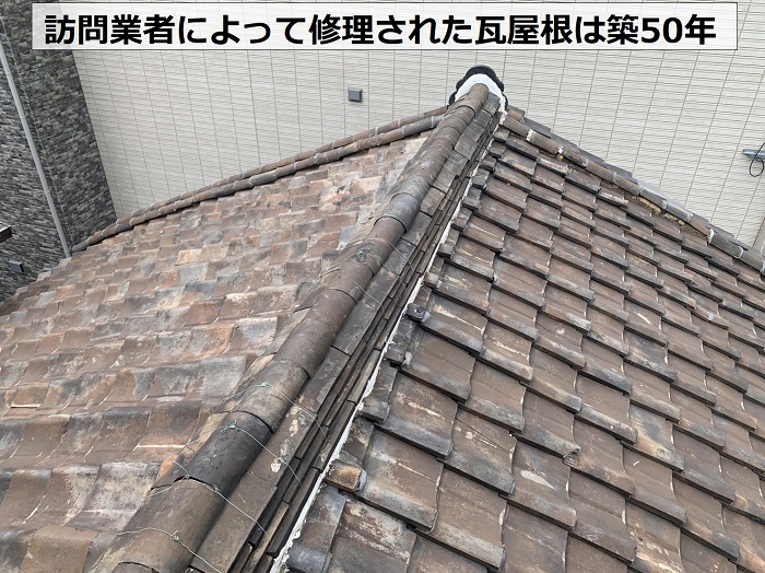 訪問業者によって瓦屋根修理を行われた屋根全体の様子