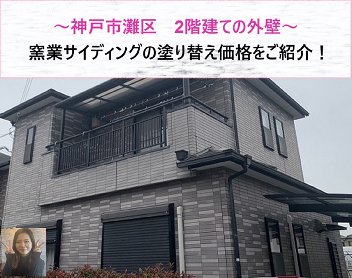 神戸市灘区　２階建て外壁窯業サイディングの塗り替え価格をご紹介！【サキブログ】