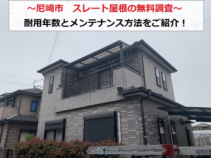 尼崎市　スレート屋根の耐用年数は？無料調査で状態を確認します