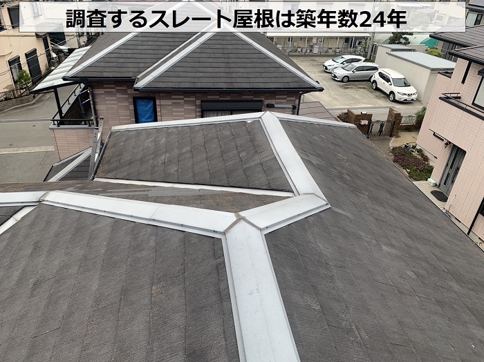 尼崎市でスレート屋根の無料調査を行う現場は築24年