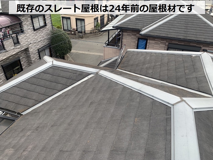 屋根カバー工事の費用をご紹介するスレート屋根は24年前の屋根材