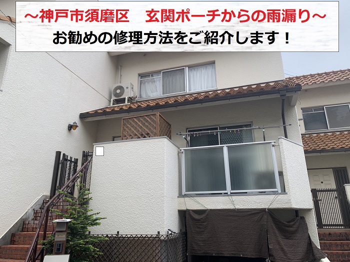神戸市須磨区で玄関ポーチからの雨漏り修理方法をご紹介する現場の様子
