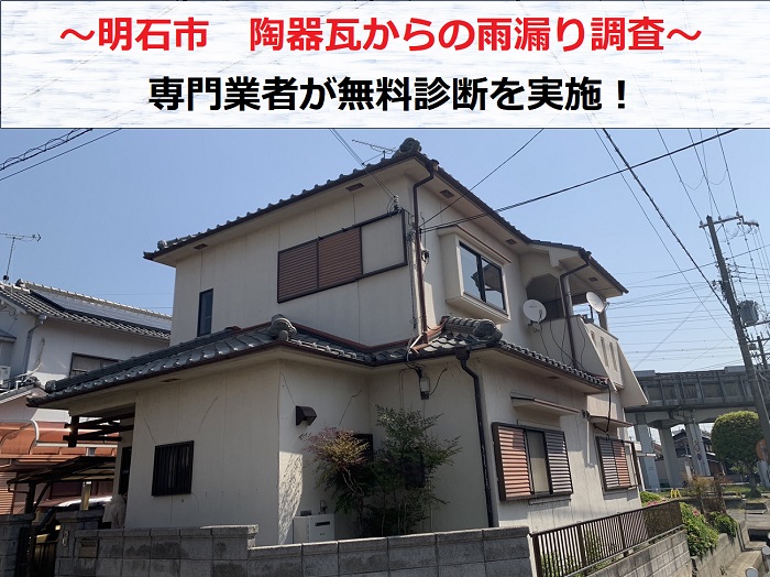 明石市　陶器瓦からの雨漏り診断！原因と修理方法を無料見積もり