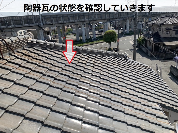 陶器瓦の様子