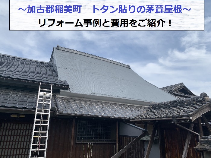 加古郡稲美町でトタン貼りの茅葺屋根リフォームを行う現場の様子