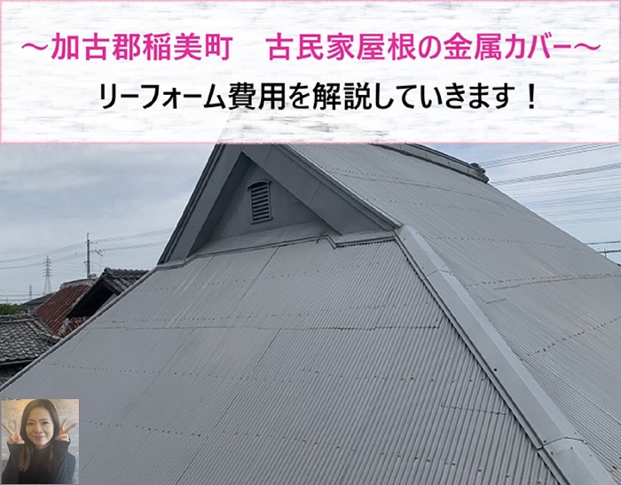 加古郡稲美町　古民家屋根の金属カバー改修！リフォーム費用を解説【サキブログ】