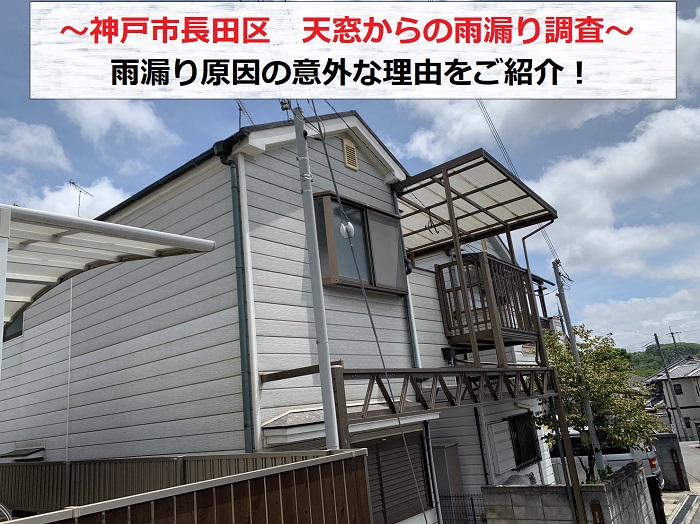 神戸市長田区で天窓からの雨漏り無料調査を行う現場の様子