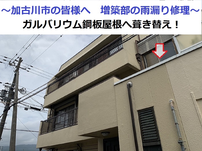 増築屋根の雨漏り修理で屋根葺き替え工事を行った現場の様子