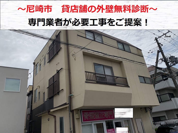 尼崎市 貸店舗の外壁無料診断!専門業者が必要工事をご提案