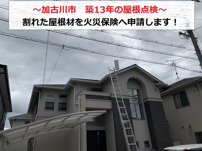 加古川市で築13年の屋根点検を行う現場の様子