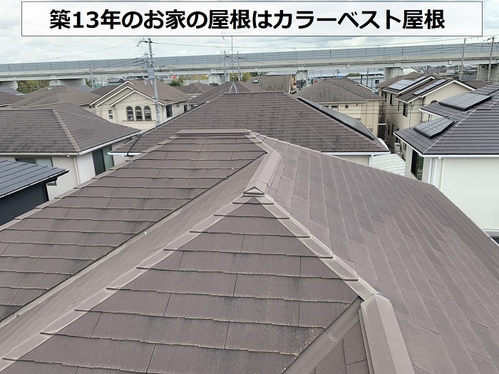 築13年の屋根材はカラーベスト屋根