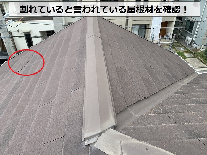 加古川市での屋根点検で割れている屋根材を確認