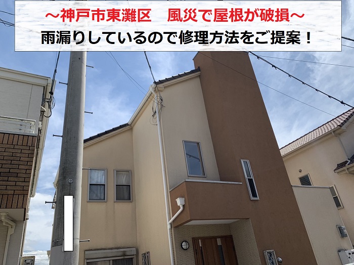 神戸市東灘区で風災で屋根が破損した現場の様子