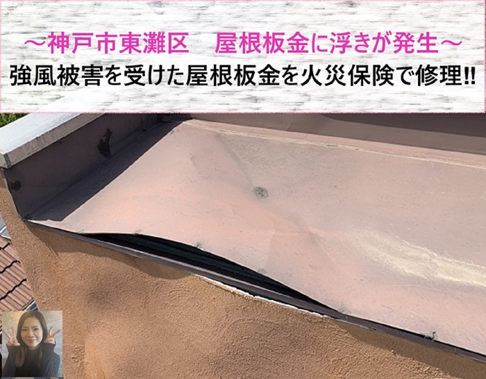 神戸市東灘区　強風被害で屋根板金に浮きが発生し雨漏り！火災保険で修理【サキブログ】