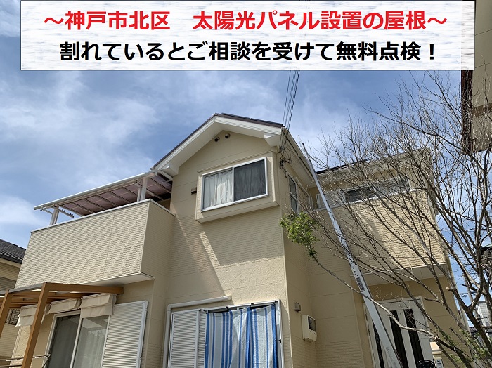 神戸市北区で太陽光パネル設置のカラーベスト屋根を無料点検する現場の様子