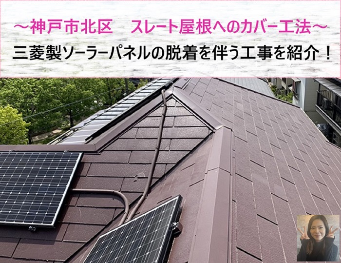 神戸市北区　三菱製ソーラーパネルの脱着を伴うスレート屋根へのカバー工法！【サキブログ】