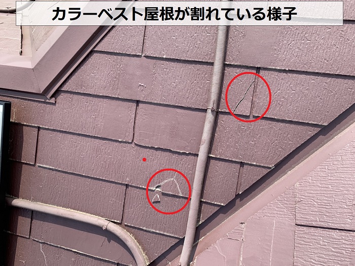 神戸市北区の無料点検でカラーベストが割れているのを確認した様子