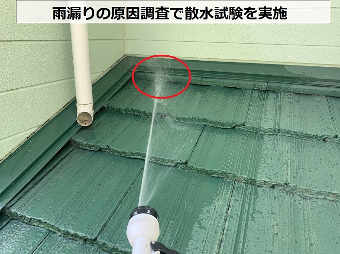 窓下の雨漏り原因調査で散水試験を実施