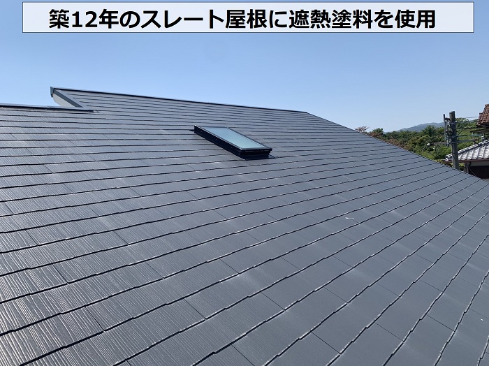 外装リフォームで塗装したスレート屋根を定期点検