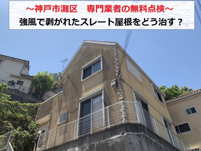 神戸市灘区で強風で剥がれたスレート屋根を無料点検する現場の様子