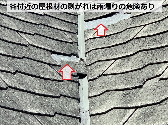 谷付近の屋根材の剥がれは雨漏りの危険あり