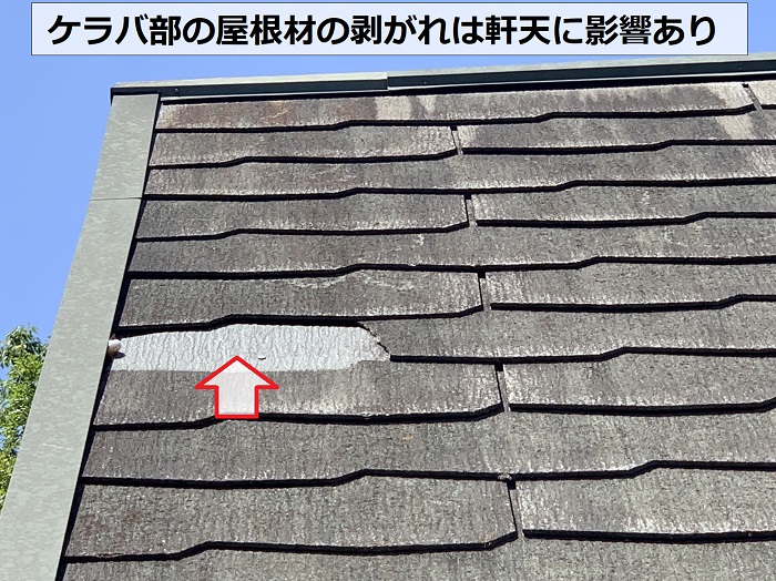ケラバ部の屋根材の剥がれは軒天に影響あり