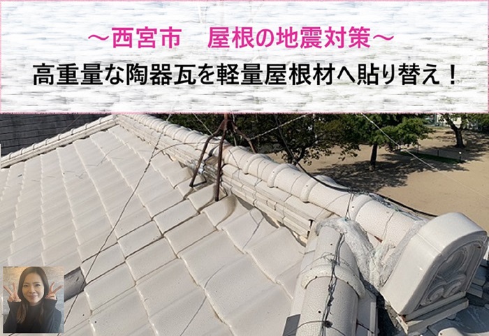 西宮市　屋根の地震対策で高重量な陶器瓦を軽量屋根材へ貼り替え！【サキブログ】