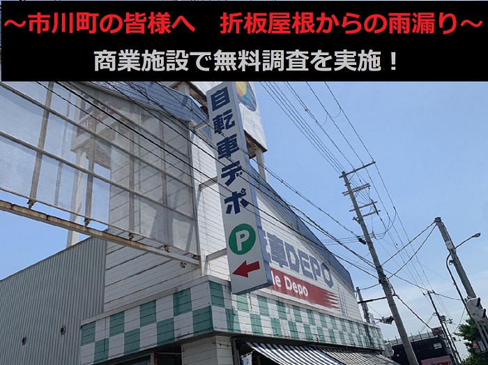 市川町の皆さまへ!商業施設の折板屋根から雨漏り?姫路市での無料調査事例をご紹介