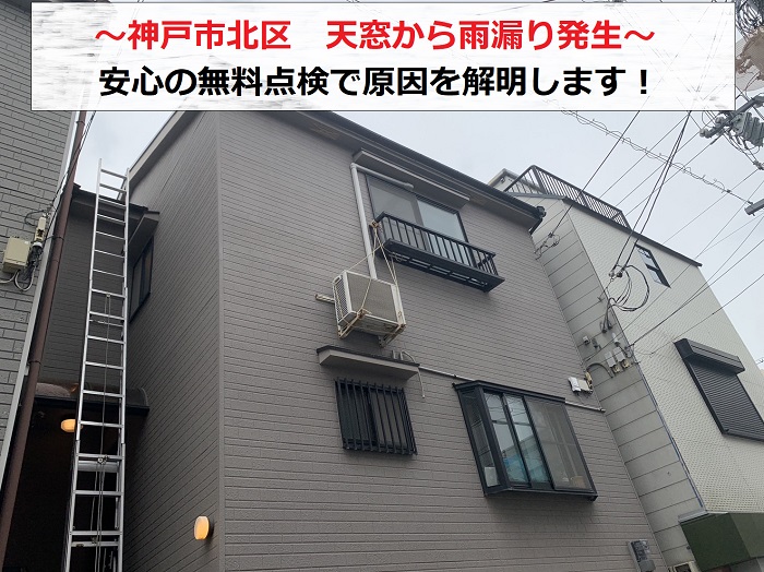 神戸市北区で天窓からの雨漏り原因を室生点検する現場の様子