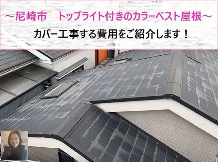 尼崎市 トップライト付きのカラーベスト屋根へカバー工事する費用は?【サキブログ】