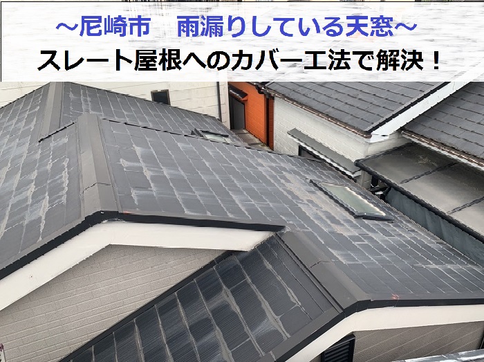 尼崎市で天窓から雨漏りしているスレート屋根へカバー工法を行う現場の様子